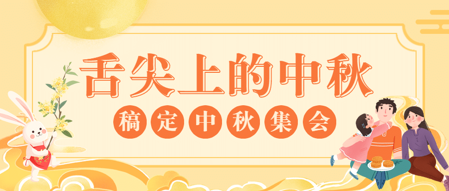 中秋节集会简约卡通公众号首图预览效果