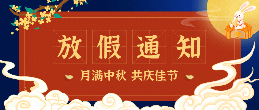 中秋节放假通知中国风公众号首图预览效果