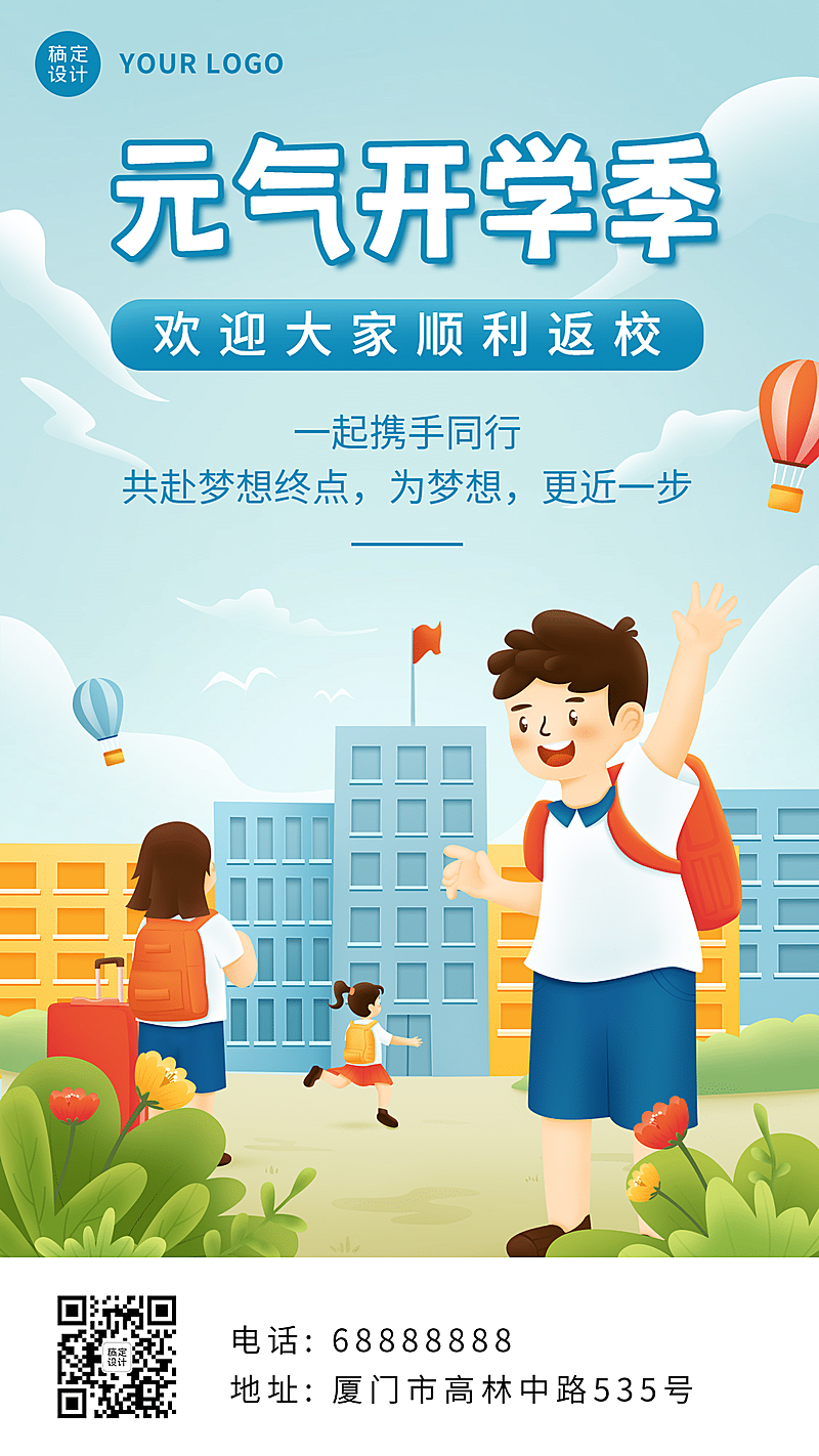 开学季可爱手绘返校祝福手机海报
