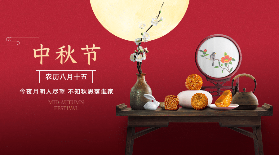 中秋节祝福团圆月亮兔子横版海报