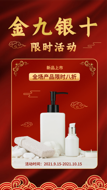 中国风元素金九银十限时活动促销预览效果