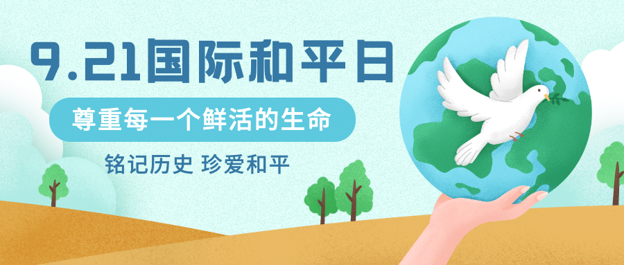 国际和平日停火远离战争公众号首图预览效果