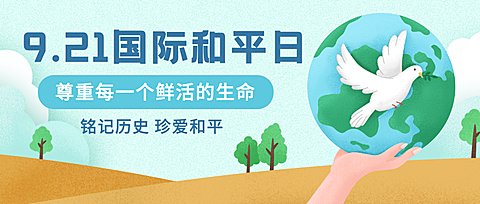 国际和平日停火远离战争公众号首图