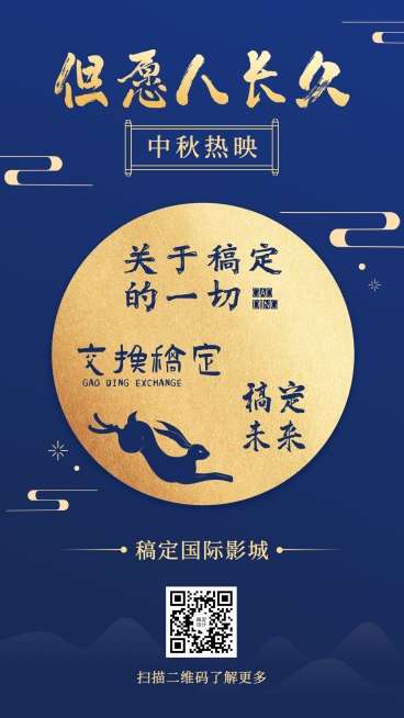 中秋节影院片单宣传海报预览效果