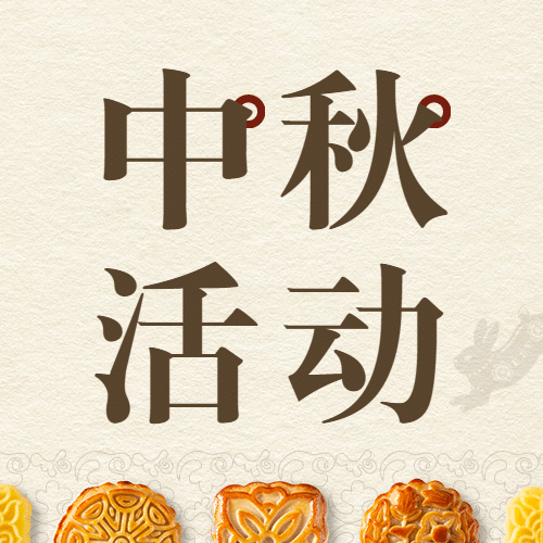 中秋节活动促销营销合成公众号次图预览效果