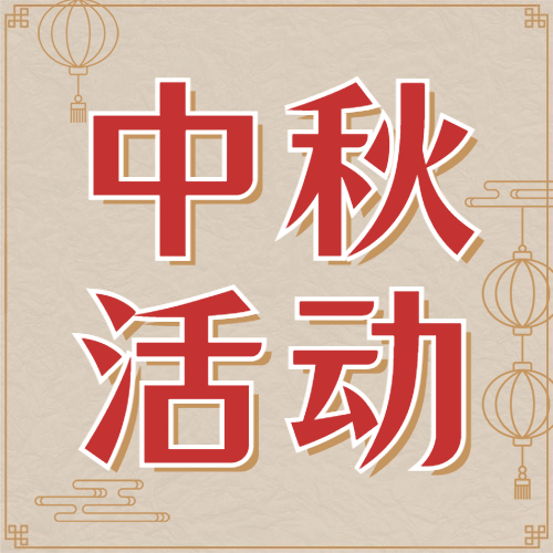 中秋节活动促销营销合成公众号次图预览效果