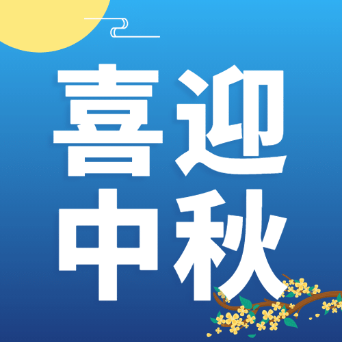 中秋节喜迎中秋公众号次图预览效果