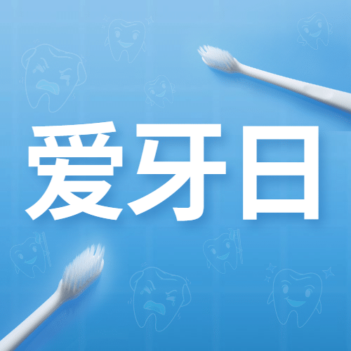 全国爱牙日保护清新感公众号次图预览效果
