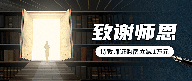 教师节地产服务营销简约公众号首图