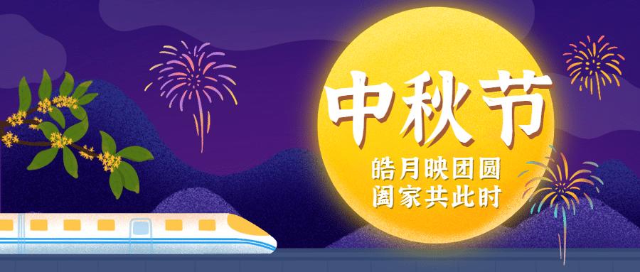 中秋快乐团圆祝福手绘公众号首图
