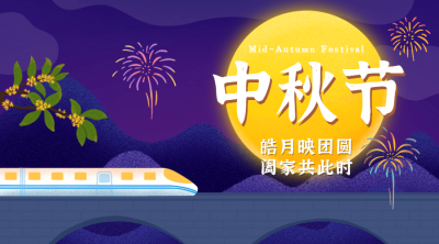 中秋快乐团圆祝福手绘横版海报