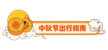 中秋节祝福科普公众号排版文章标题