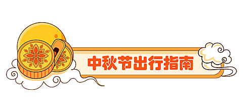 中秋节祝福科普公众号排版文章标题