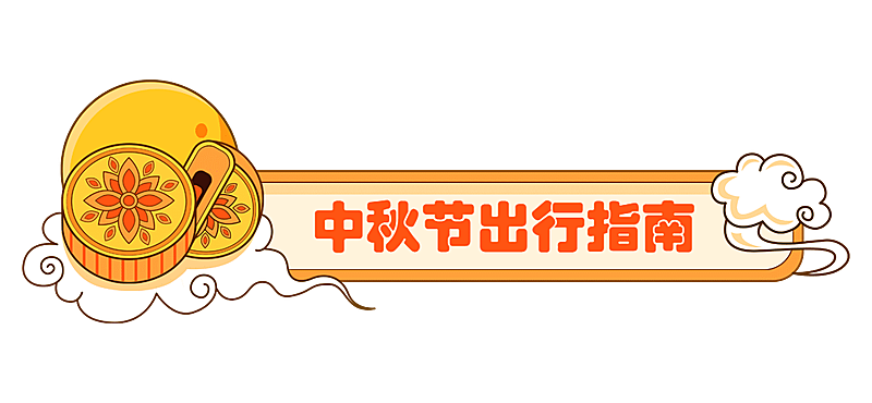 中秋节祝福科普公众号排版文章标题