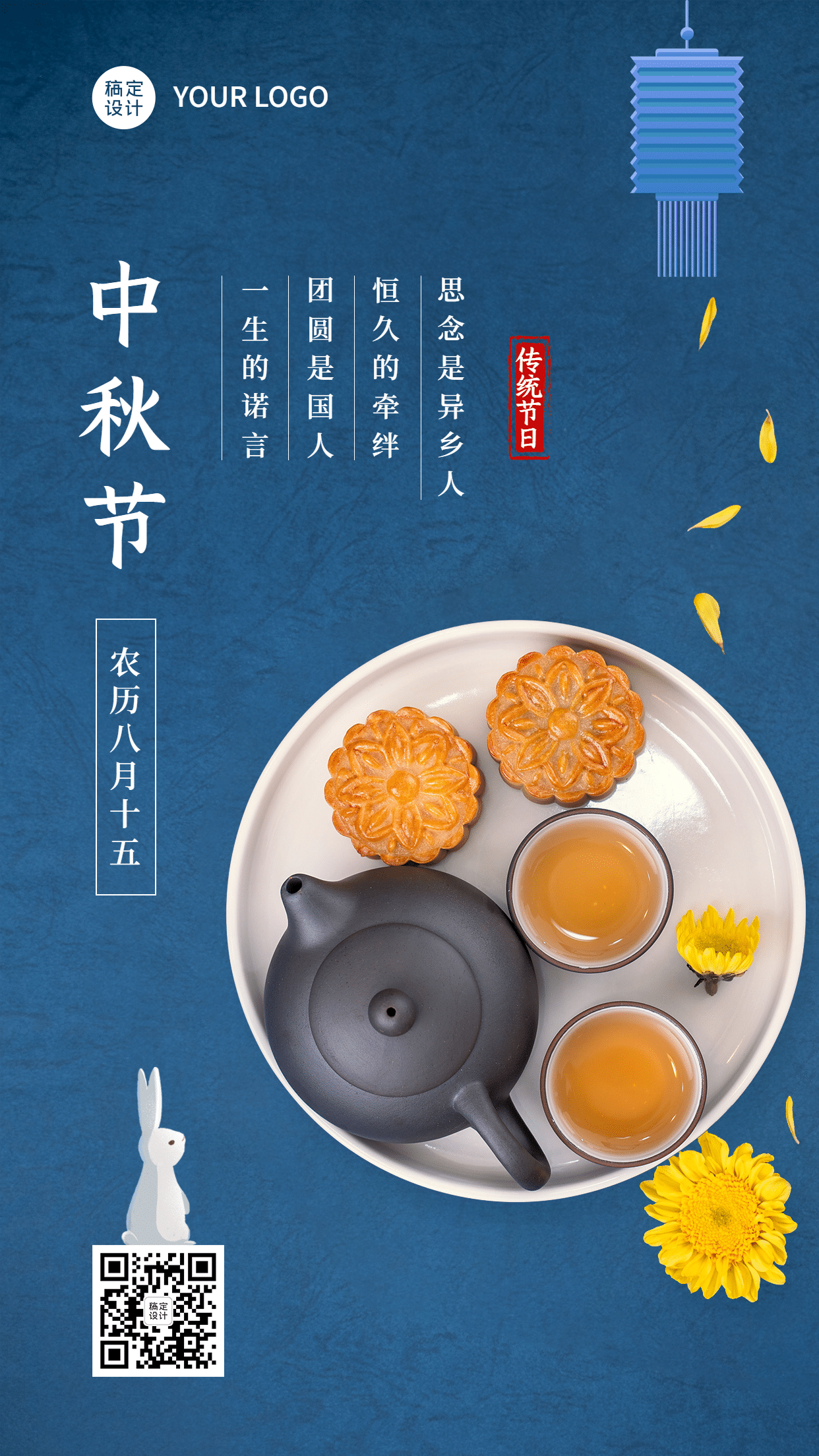 中秋节团圆祝福月饼兔子手机海报