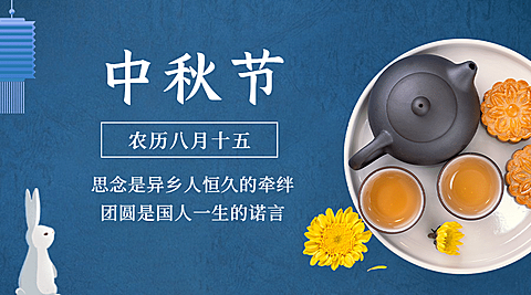 中秋节团圆祝福月饼兔子横版海报