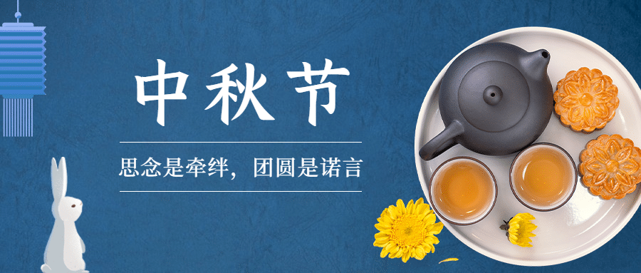 中秋节团圆祝福月饼兔子公众号首图预览效果