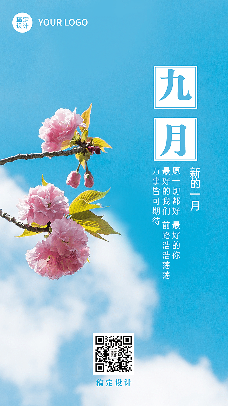 通用九月你好实景手机海报