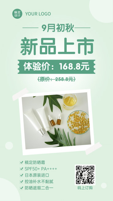 护肤品九月新品降价文艺手机海报预览效果