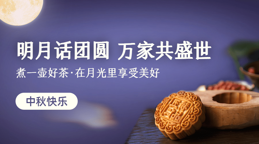 中秋节快乐团圆月亮合成横版海报预览效果