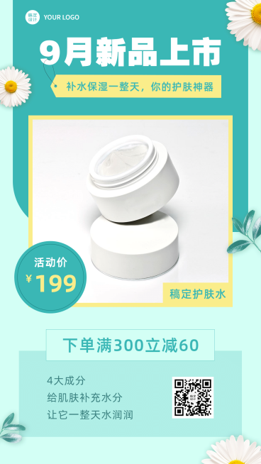 护肤品九月新品满减文艺手机海报预览效果