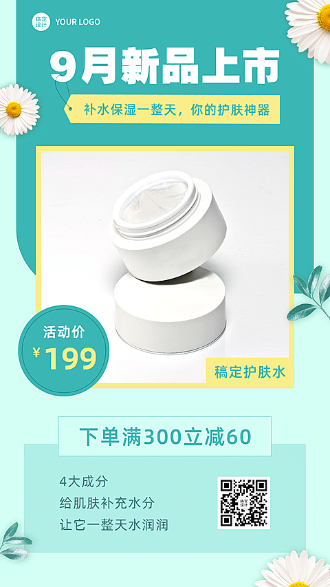 护肤品九月新品满减文艺手机海报