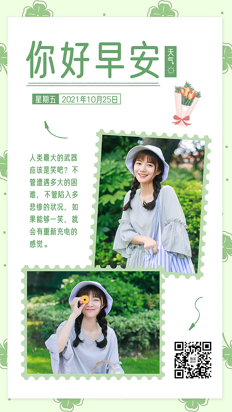 清新四叶草邮票你好早安语录晒照