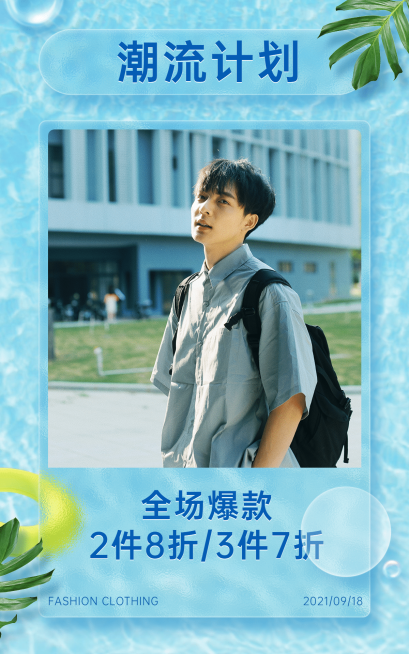 毛玻璃风男装促销海报预览效果