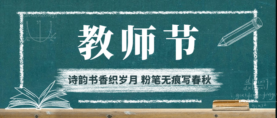 教师节地产服务祝福创意公众号首图预览效果