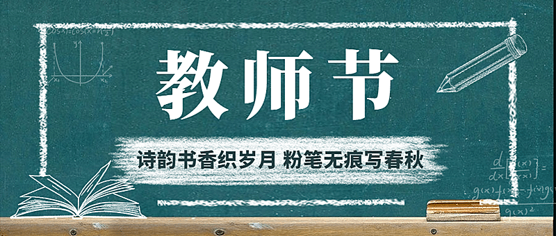 教师节地产服务祝福创意公众号首图