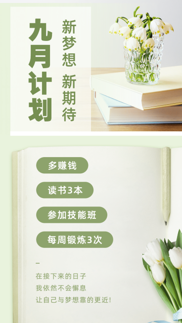 通用九月计划清新手机海报预览效果