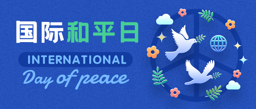 国际和平日停火远离战争公众号首图预览效果