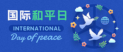 国际和平日停火远离战争公众号首图