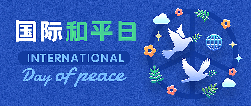 国际和平日停火远离战争公众号首图
