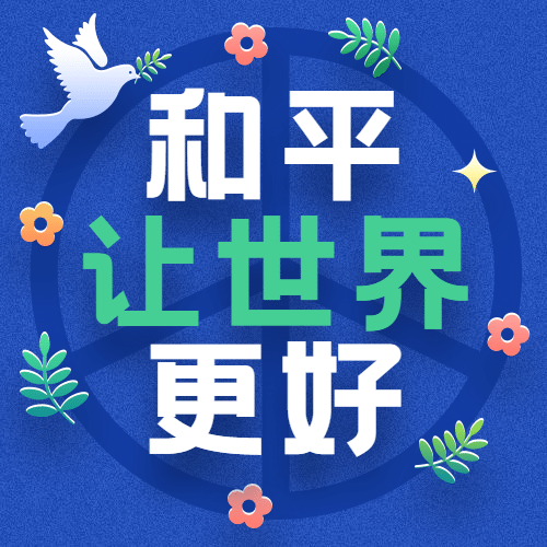国际和平日停火远离战争公众号次图预览效果