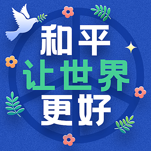 国际和平日停火远离战争公众号次图