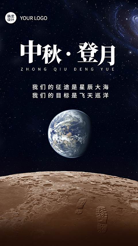 合成地球月球星空中秋热点飞天祝福