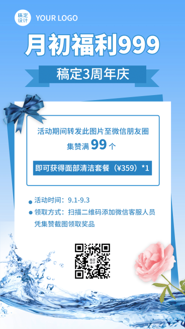护肤品三周年集赞活动清新手机海报预览效果