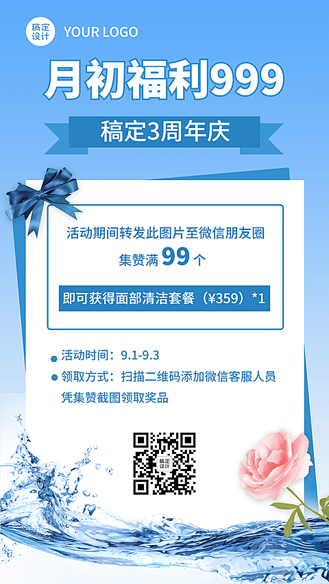 护肤品三周年集赞活动清新手机海报