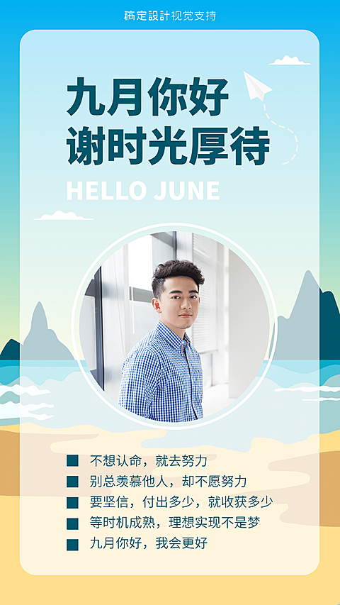 通用9月你好晒照创意手机海报