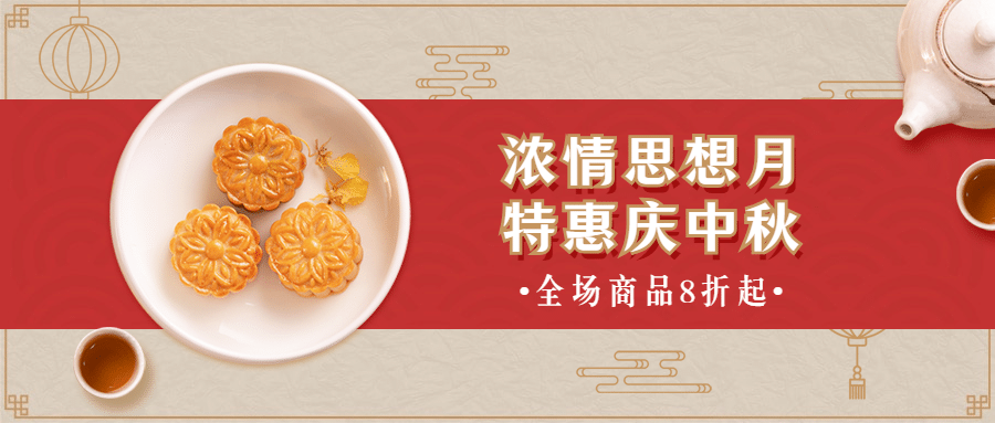 中秋节活动促销营销合成公众号首图预览效果