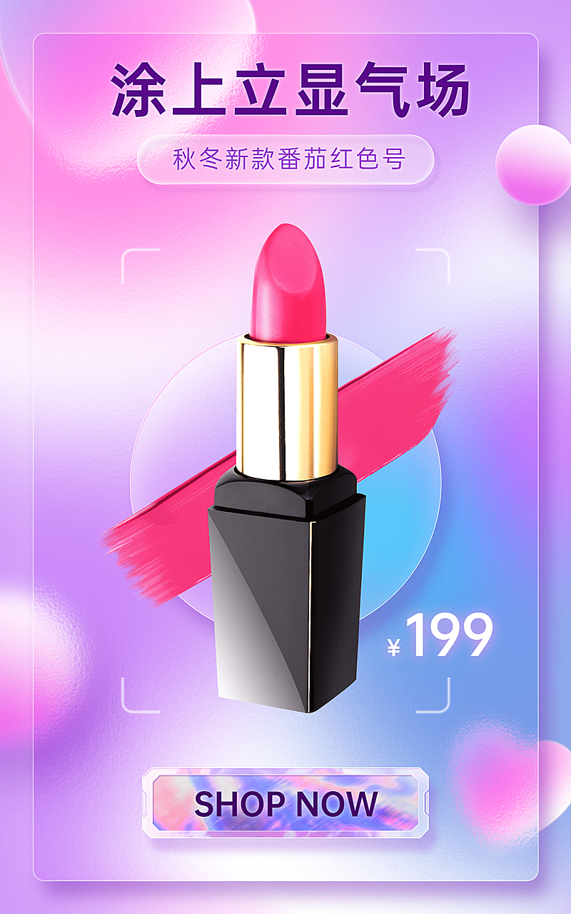 毛玻璃风美妆促销海报