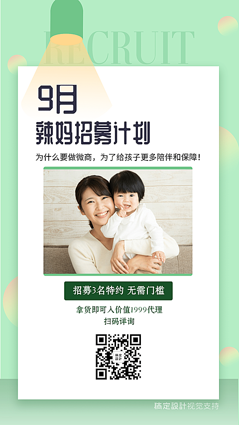 9月辣妈微商招募文艺风格海报