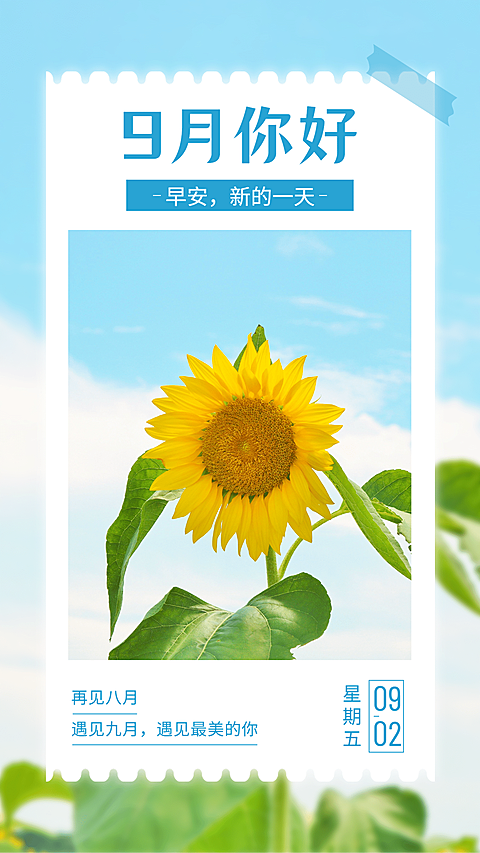 通用9月你好祝福文艺手机海报