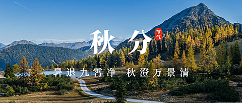 通用秋分节气祝福实景公众号首图