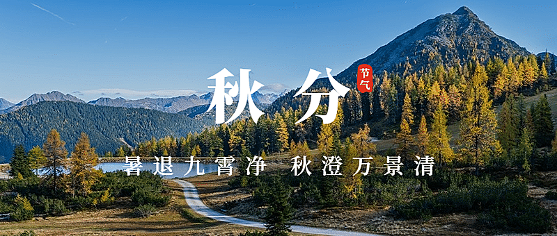 通用秋分节气祝福实景公众号首图