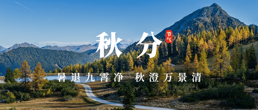 通用秋分节气祝福实景公众号首图