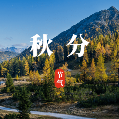 通用秋分节气祝福实景公众号次图