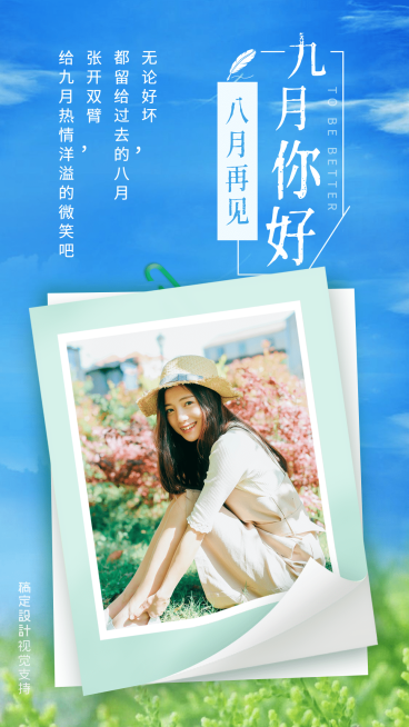 通用九月月初晒照清新手机海报预览效果