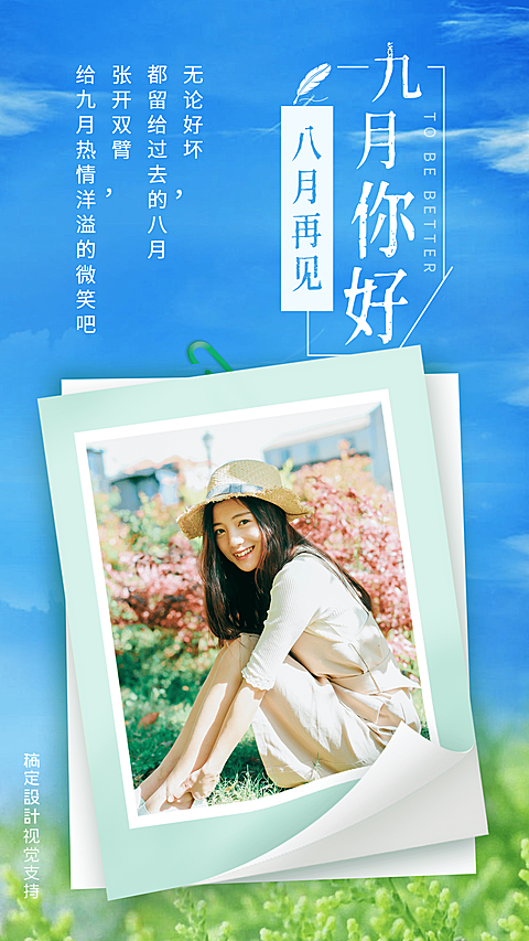 通用九月月初晒照清新手机海报
